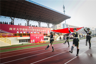 南开大学建校100周年校庆运动...